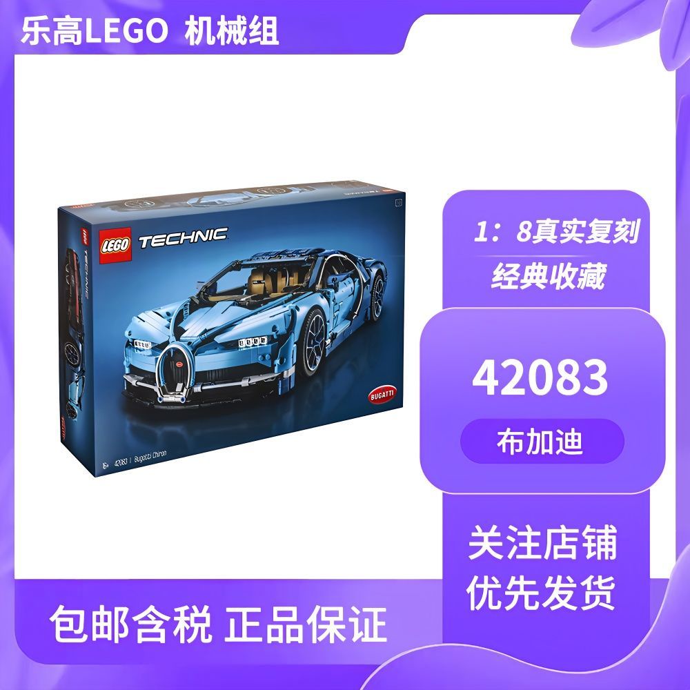 ((ประกันภาษี ส่ง) LEGO/LEGO บล็อกตัวต่อ ของเล่นกลไก Bugatti ของขวัญสะสม 42083