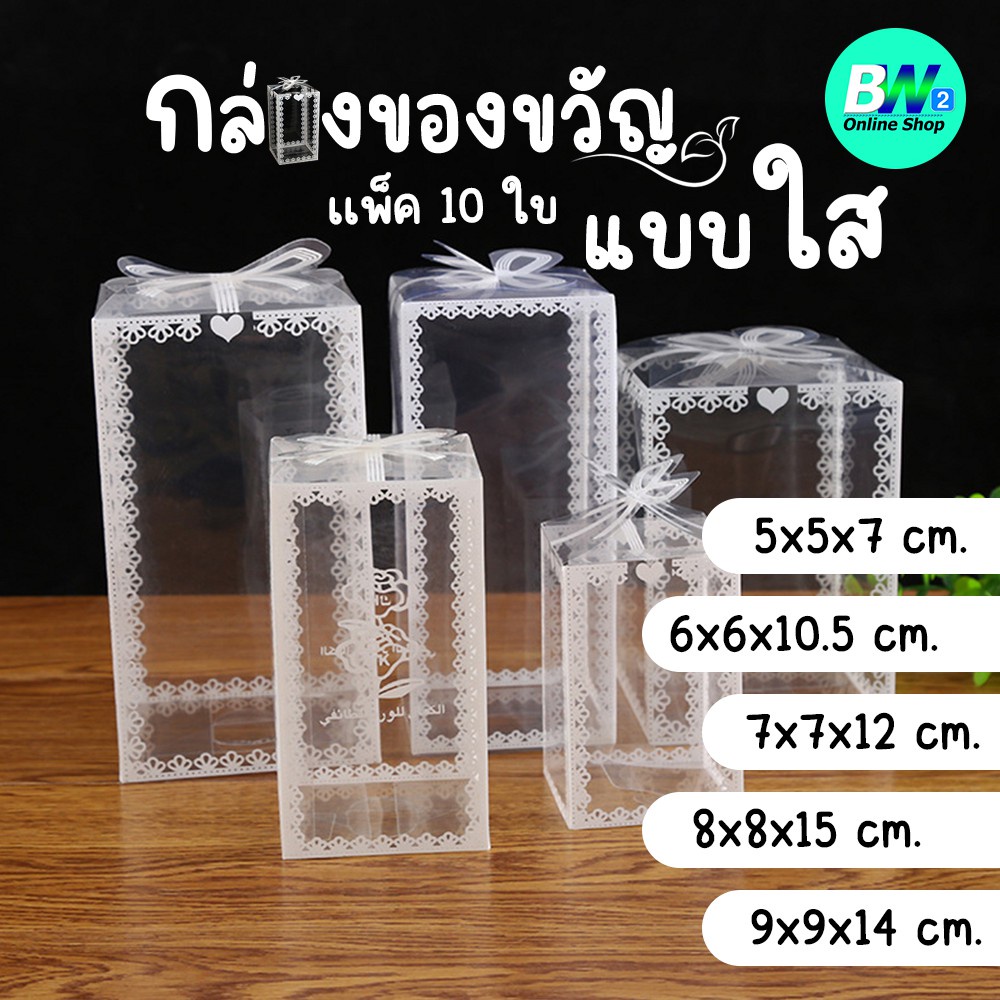 กล่องของขวัญแบบใส แพ็ค 10 ใบ กล่องพลาสติกใส ใส่ของขวัญ เเบบสำเร็จรูป