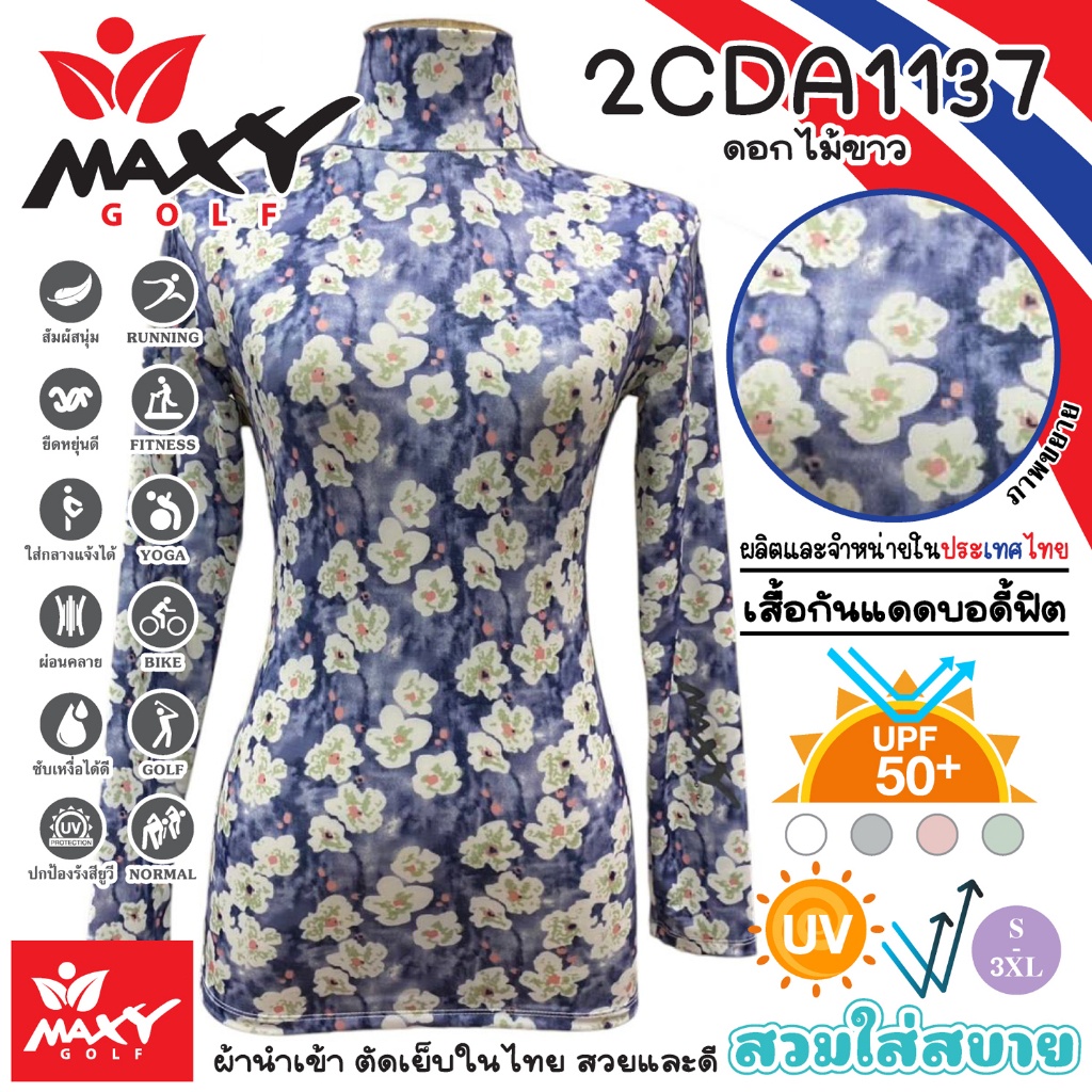 เสื้อกันแดดบอดี้ฟิตผ้าลวดลาย(คอเต่า)ผ้านำเข้า-ตัดเย็บในไทย MAXY GOLF(2CDA1137 ดอกไม้ขาว)