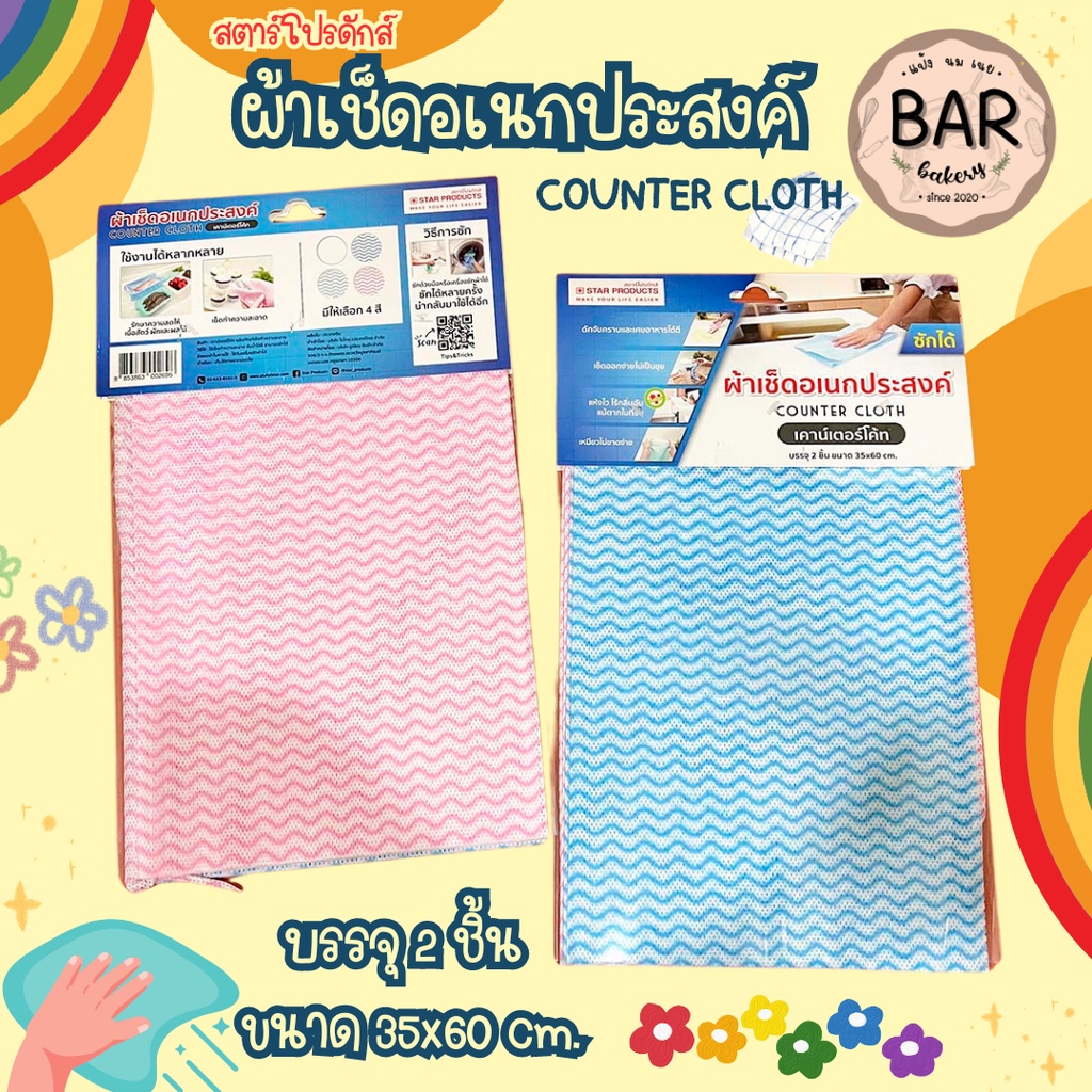 ผ้าเช็ดอเนกประสงค์ สตาโปรดักส์บรรจุ 2 ชิ้น(คละสี) ขนาด 35×60 cm. Counter Cloth ซักได้ใช้ซ้ำได้หลายครั้ง เคาน์เตอร์โค้ท
