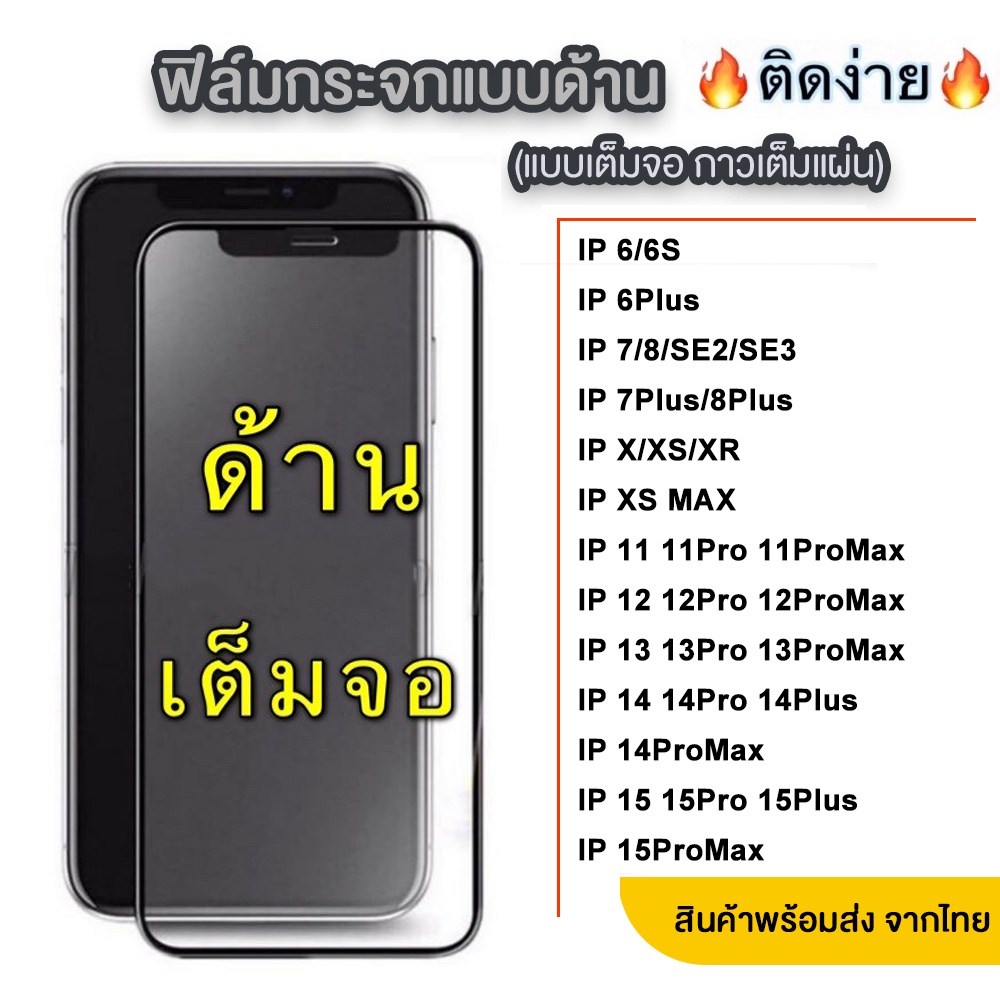 ถุก พร้อมส่ง ฟิล์มกระจกด้าน iPhone 16 15 15Pro 15Plus 15Promax 14 13 12 11 Pro Promax Plus X Xr Xs Max 6 7 8 7Plus 018