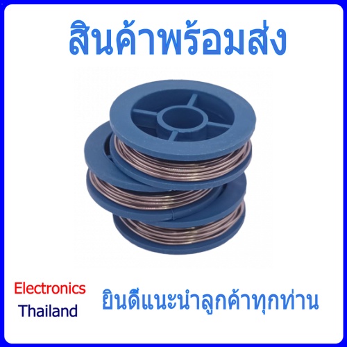 ตะกั่ว บัดกรี ลวดบัดกรี Solder Wire ขนาด 0.8 mm (พร้อมส่งในไทย)