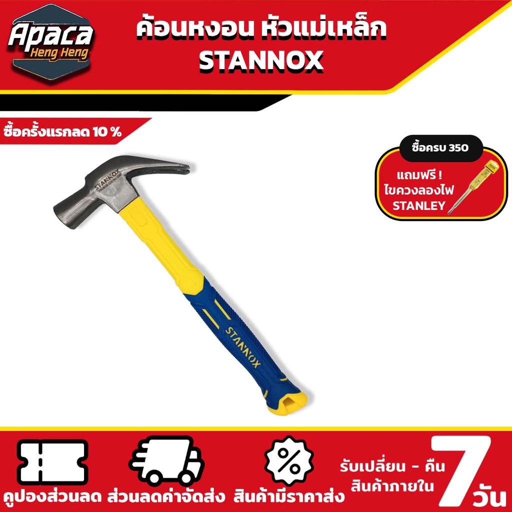 ค้อนหงอนหัวแม่เหล็ก ค้อนตีะปู ฆ้อน ค้อน หุ้มยาง ตอกตะปู ถอนตะปู 29M 16oz Stannox 1อัน