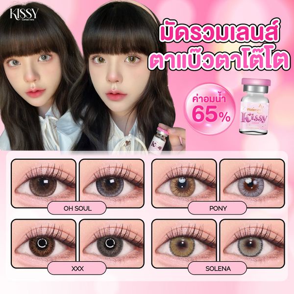 🔥รวมคอนแทคเลนส์ สายตาปกติ ค่าอมน้ำ 65% 💕KissyLens💕 : สีน้ำตาล (Brown)