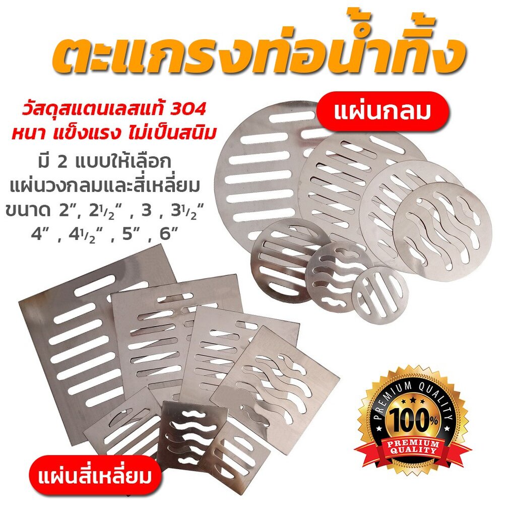 [พร้อมส่ง]ตะแกรงท่อน้ำทิ้งแบบวงกลมและสี่เหลี่ยม วัสดุสแตนเลสแท้ 304 ทนทาน ไม่เป็นสนิม