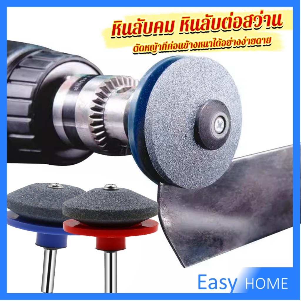 Easy หินลับมีด หินเจียร ติดสว่านไฟฟ้า เครื่องมือลับใบมีดเครื่องตัดหญ้า 50มม Lawn Mower Blade Sharpener