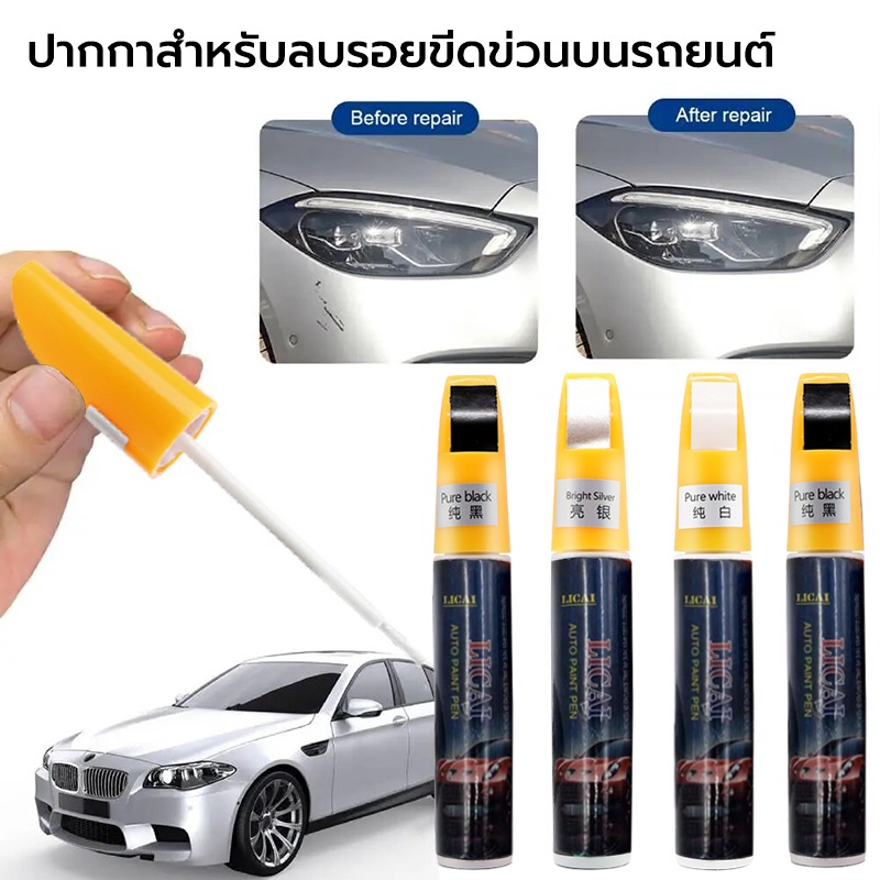 ปากกาแต้มสีรถยนต์ ลบรอยขีดข่วน ดำ/ขาว ปากกาลบรอย กันน้ำ