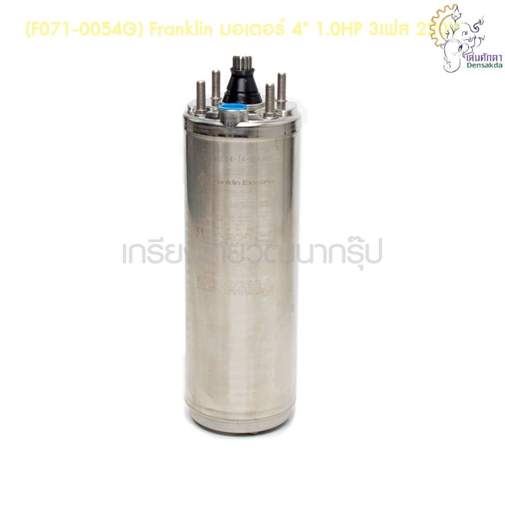 [ราคาถูก]🎆 (F071-0054G) Franklin มอเตอร์ 4" 1.0HP 3เฟส 220V