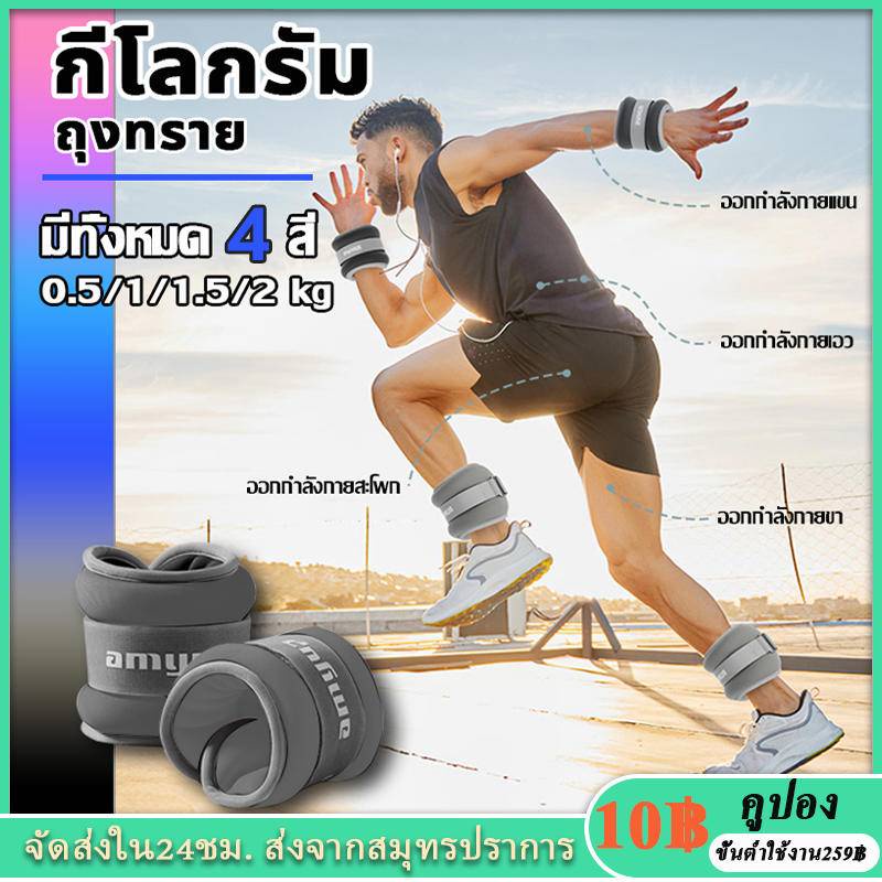 ถุงทรายถ่วงน้ำหนัก สำหรับข้อมือ ข้อเท้า 1 คู่ ถุงทรายถ่วงน้ำหนักข้อเท้า 0.5kg/1kg/1.5kg พร้อมส่ง