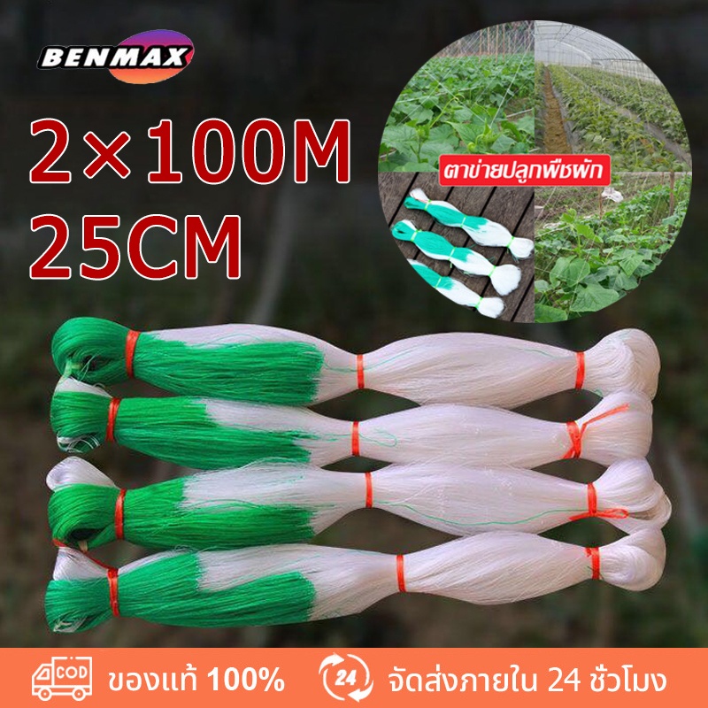 Benmax ตาข่ายปลูกพืชผัก ตาข่ายแตงกวา ค้างปลูกผัก ค้างผัก 2x100เมตร ตาข่ายปลูกผัก อวนแตง ตาข่ายไม้เลื้อย ปลูกผักเลื้อย
