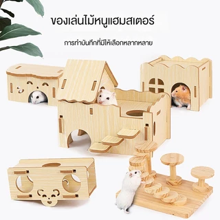 [hamstertravel]รังแฮมสเตอร์ ของเล่นไม้เนื้อแข็ง บ้านซ่อนตัว บ้านหลังเล็ก บ้านไม้สำหรับตกแต่งสวน