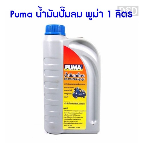 [พร้อมส่ง]⚙️ Puma น้ำมันปั๊มลม พูม่า 1 ลิตร น้ำมันเครื่องปั๊มลม น้ำมันปั๊มลมลูกสูบ1ลิตร อะไหล่ปั๊มลม