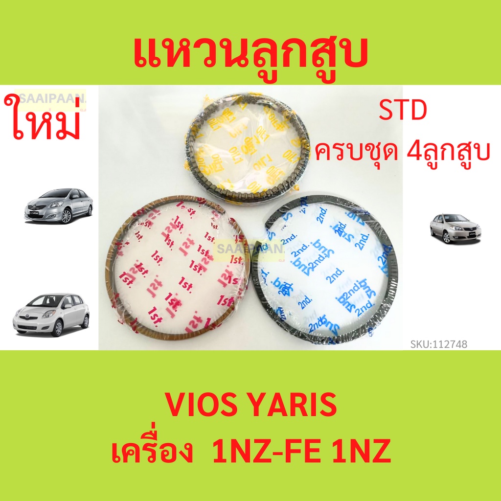 รวม4สูบ แหวนลูกสูบ 1NZ-FE 1NZ VIOS YARIS วีออส ยาริส   แหวนลุกสูบรถยนต์