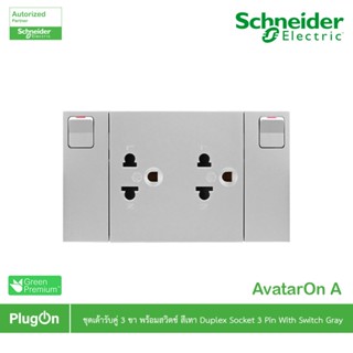 Schneider รุ่น AvatarOn A : M3T_SIS_GY เต้ารับคู่ 3 ขา พร้อม…