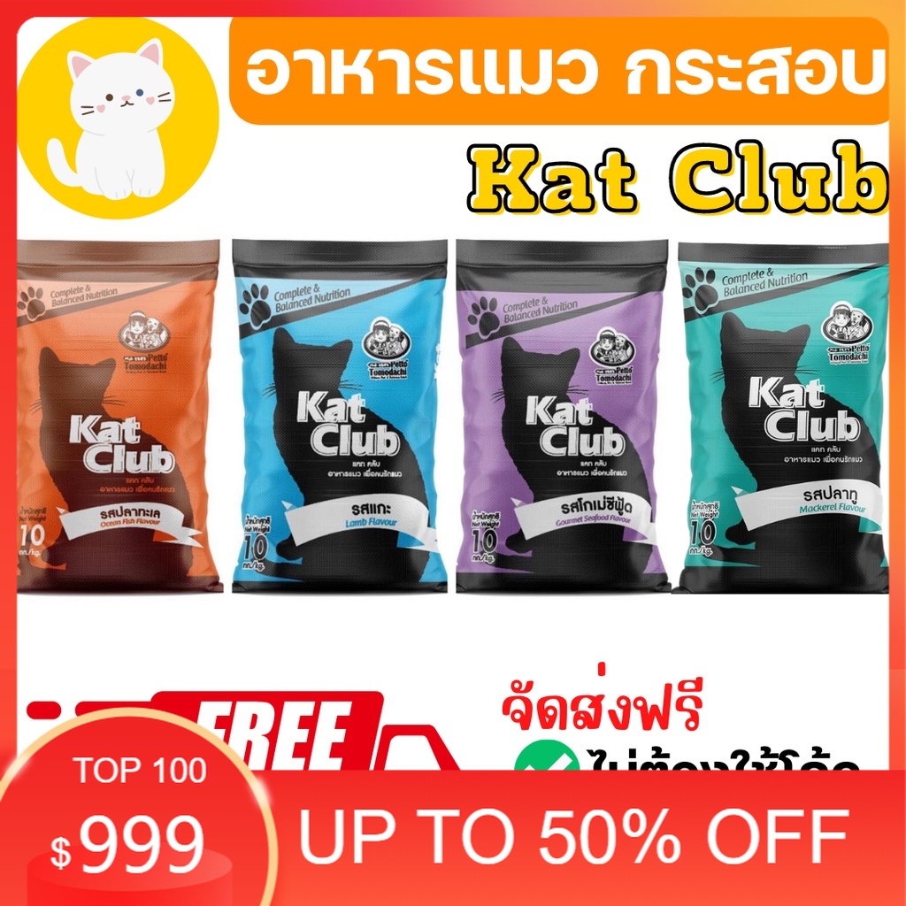 [ส่งฟรี][4 รสชาติ] อาหารแมว Katclub catclub Kat club แคทคลับ บรรจุ กระสอบ 10 20 kg ราคาถูก อาหารแมวบริจาค