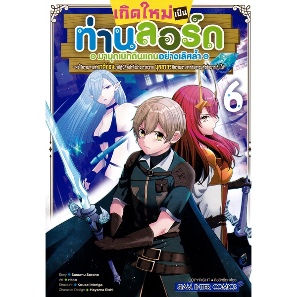 Se-ed (ซีเอ็ด) : หนังสือ การ์ตูน เกิดใหม่เป็นท่านลอร์ดมาบุกเบิกดินแดนอย่างเลิศล้ำ เล่ม 6