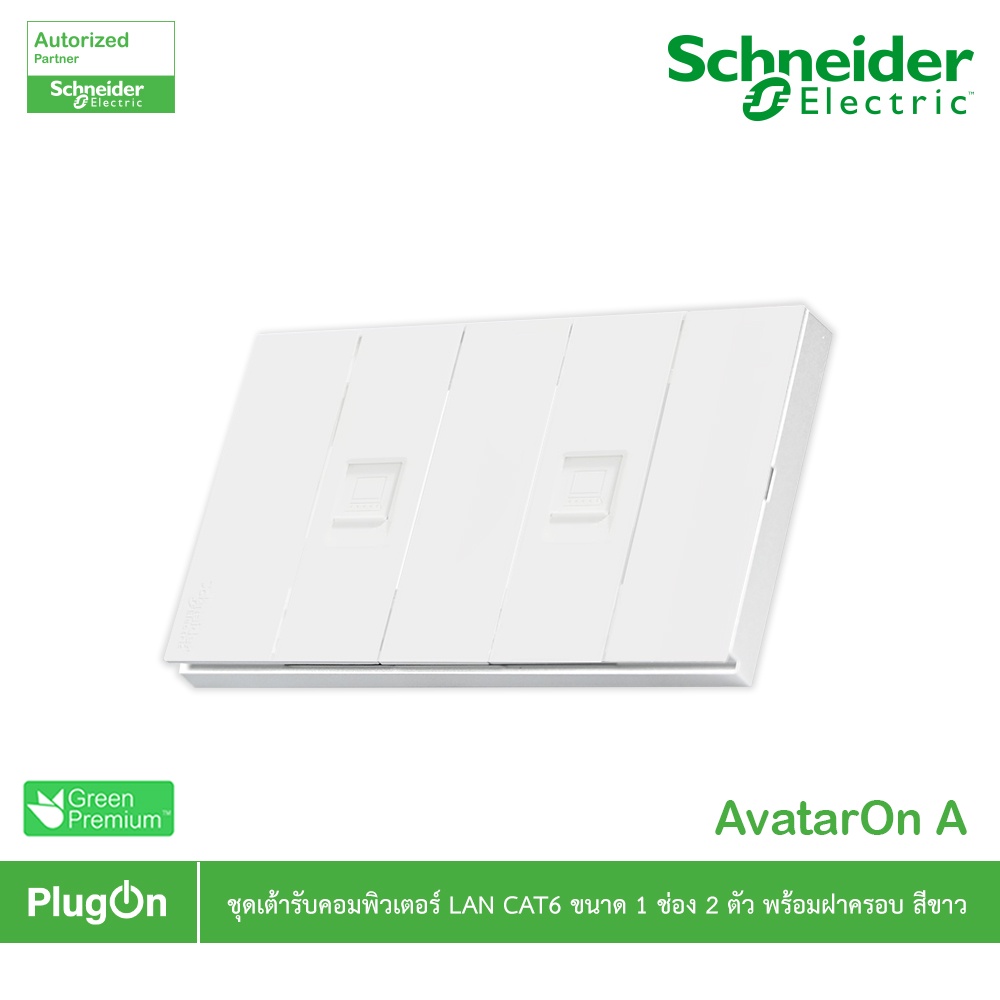 Schneider Electric ชุดเต้ารับคอมพิวเตอร์ (LAN)CAT6 ขนาด 1ช่อง 2ตัว พร้อมฝาครอบสีขาว รุ่น AvatarOn A ราคา ถูกที่สุด ดีลบีเคเค แกลเลอรีภาพที่ 2