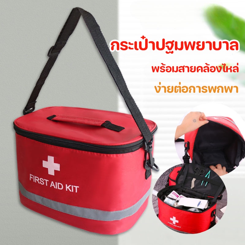 พร้อมส่ง กระเป๋าปฐมพยาบาล ความจุสูง พร้อมสายคล้องไหล่ ง่ายต่อการพกพา