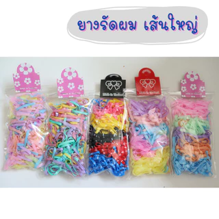 ยางรัดผม (ห่อล่ะ 10 บาท) ยางมัดผม