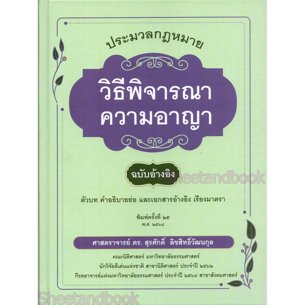(แถมปกใส) ประมวลกฎหมายวิธีพิจารณาความอาญา ฉบับอ้างอิง พิมพ์ครั้งที่ 25 สุรศักดิ์ ลิขสิทธิ์วัฒนกุล TBK0601 sheetandbook