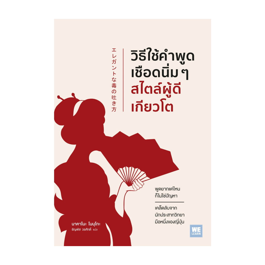 นายอินทร์ หนังสือ วิธีใช้คำพูดเชือดนิ่มๆสไตล์ผู้ดีเกียวโต