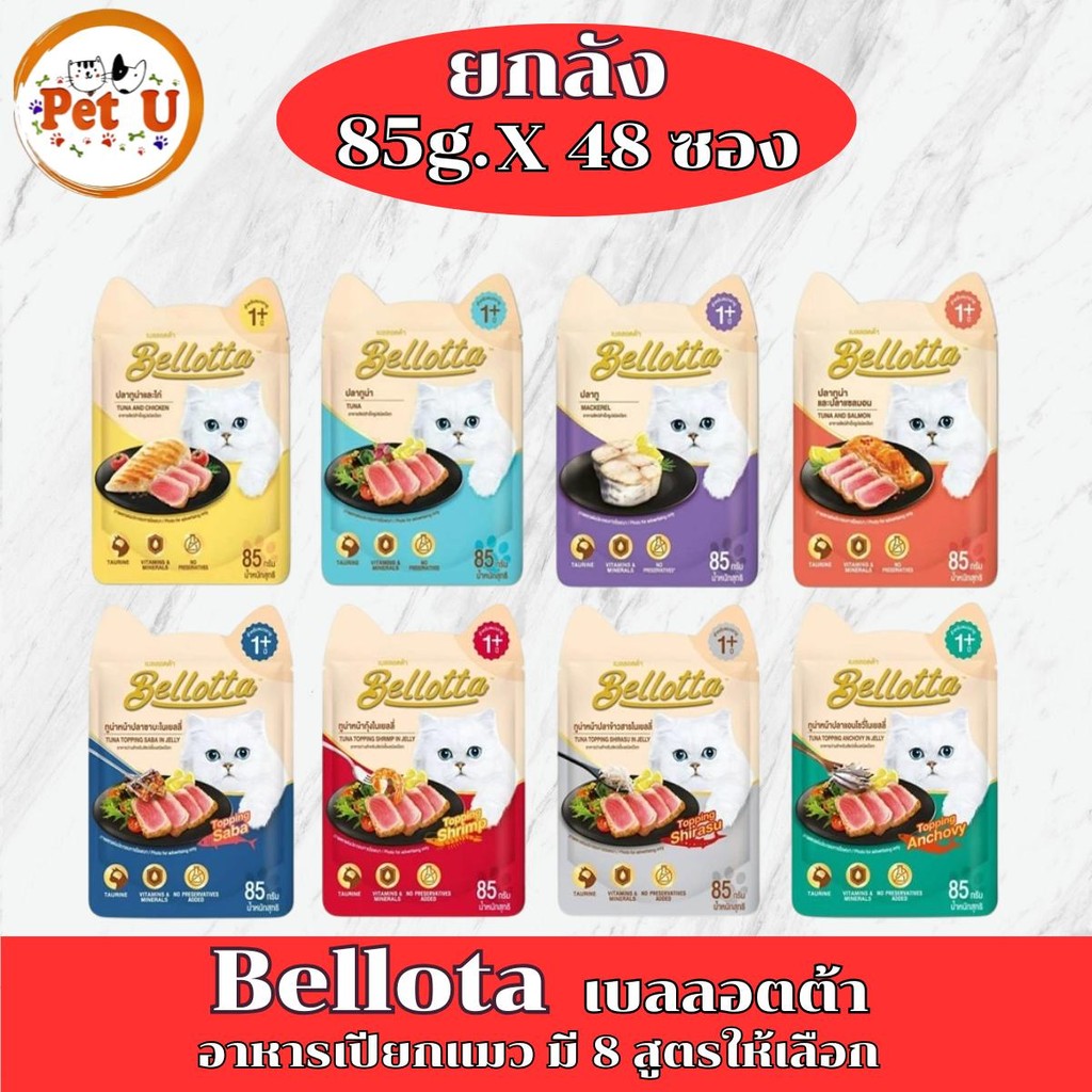 (ยกลัง85gx48ซอง) Bellotta อาหารเปียกแมว ไม่เติมเกลือ ไม่มีสารกันเสีย มี 8 รสชาติให้เลือก