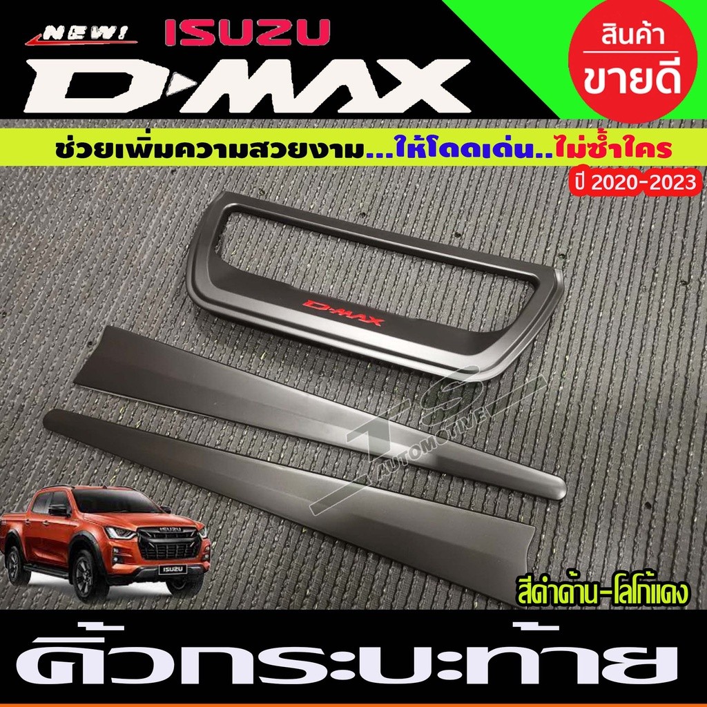 คิ้วฝากระโปรงท้าย คิ้วฝากระบะท้าย (3ชิ้น) ดำด้านโลโก้แดง Isuzu Dmax 2020 Dmax 2021 Dmax 2022 Dmax 20