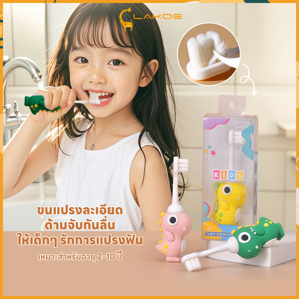 LAKOE แปรงสีฟันเด็ก ลายไดโนเสาร์ น่ารัก สำหรับเด็กอายุ 1-10 ปี ขนนุ่มไม่ทำร้ายเหงือก ด้ามจับกันลื่นถนัดมือ