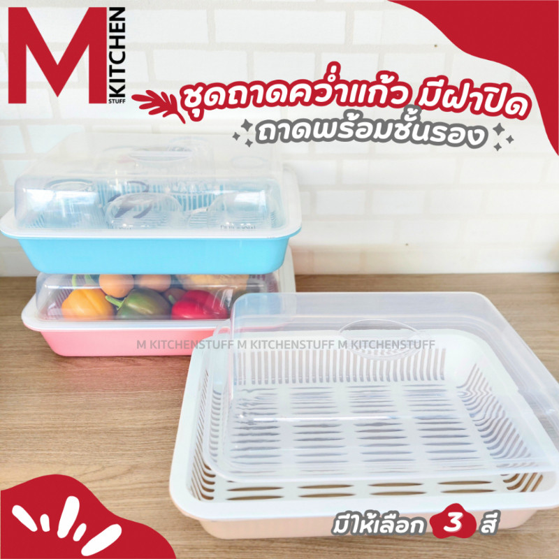 M KITCHEN K-439 ชั้นวางจาน ที่คว่ำแก้ว มีฝาปิด Keyway ขนาด 26.5 x 36.5 x 13 cm