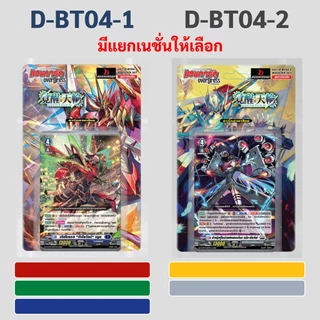 แวนการ์ด OverDress D-BT04-1 สีแดง สีเขียว สีน้ำเงิน D-BT04-2 สีเทา สีเหลือง (มีแยกเนชั่น)