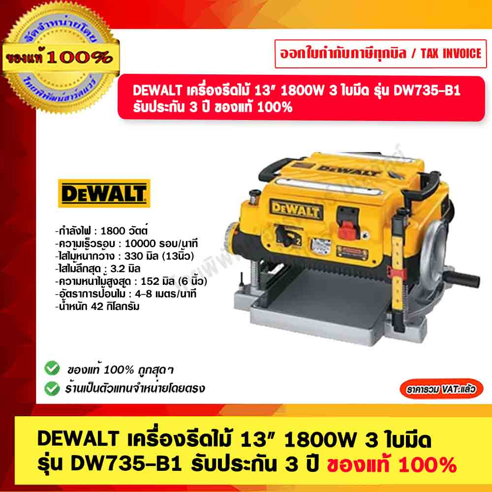 DEWALT เครื่องรีดไม้ 13" 1800W 3 ใบมีด รุ่น DW735-B1 รับประกัน 3 ปี ของแท้ 100% ร้านเป็นตัวแทนจำหน่า