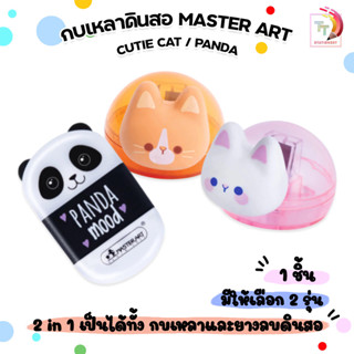 Master Art (มาสเตอร์อาร์ต) กบเหลา กบเหลาดินสอและยางลบ รุ่น C…