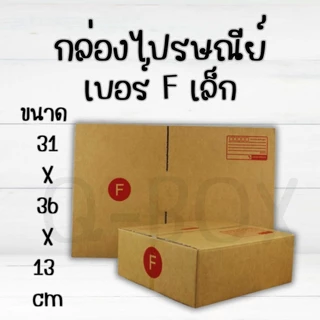 กล่องไปรษณีย์ เบอร์ Fล กล่องพัสดุฝาชน แพ็ค 20 ใบ หนา 3 ชั้น ราคาส่ง พร้อมส่ง FastBox ล็อต 41