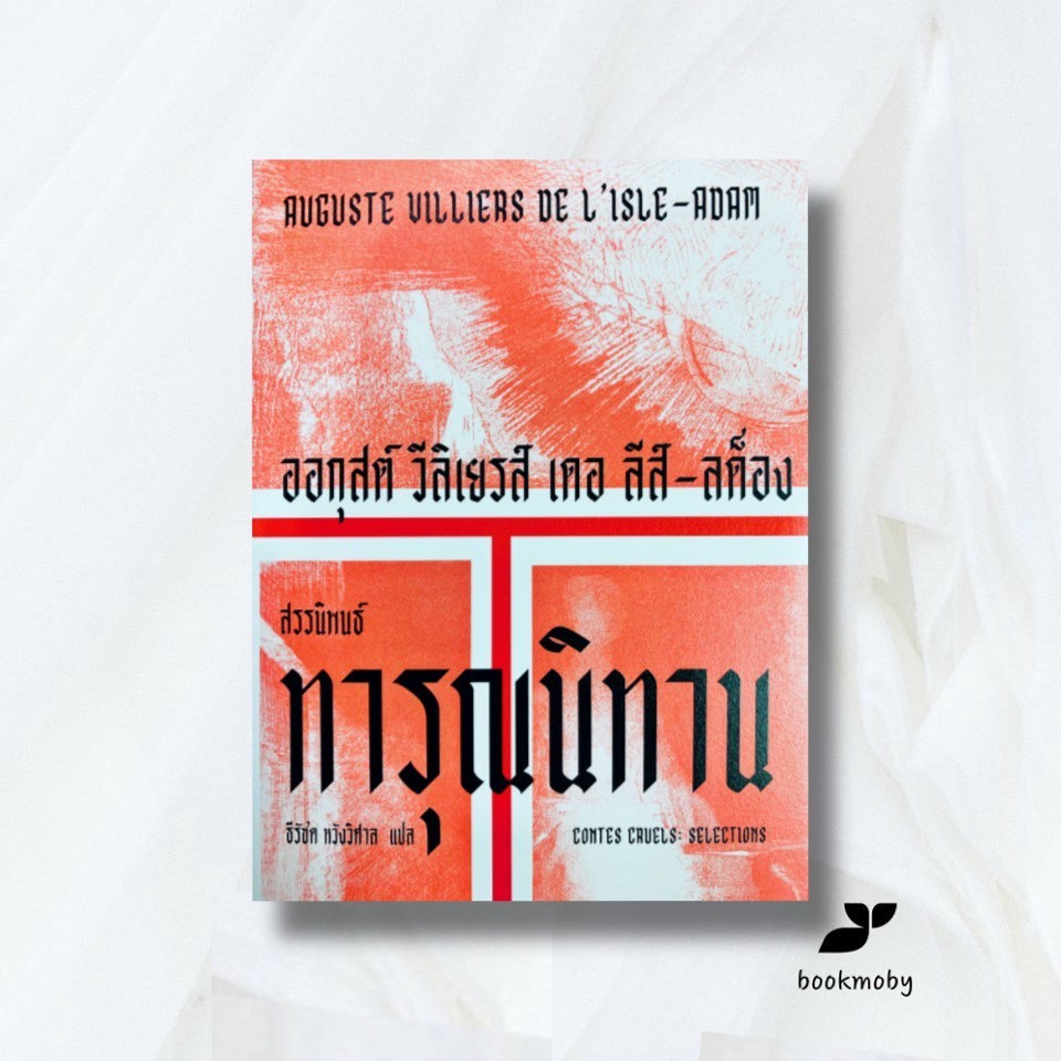 ทารุณนิทาน : สรรนิพนธ์ - ออกุสต์ วีลิเยรส์ เดอะ ลึส์-สต็อง/ธีรัชต หวังวิศาล