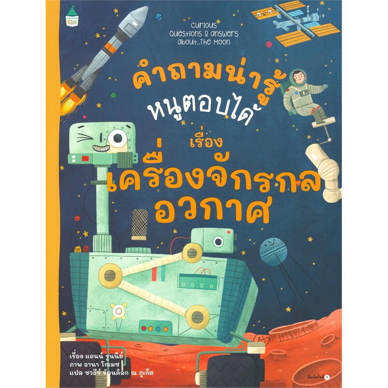 คำถามน่ารู้หนูตอบได้ เรื่อง เครื่องจักรกลอวกาศ (ปกอ่อน)
