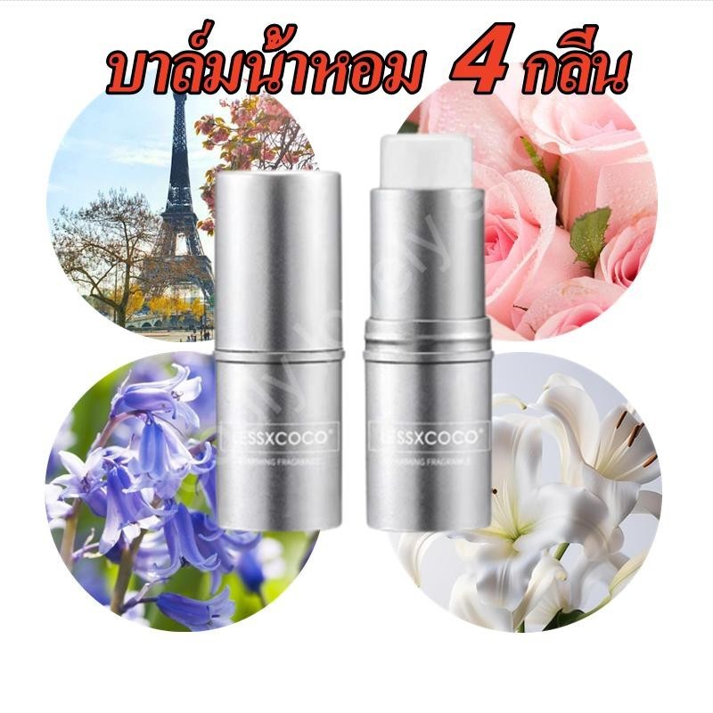 LESSXCOCO บาล์มน้ำหอมแท่ง solid balm แบบพกพา ติดทนนาน 7.8g การผลิตล่าสุด
