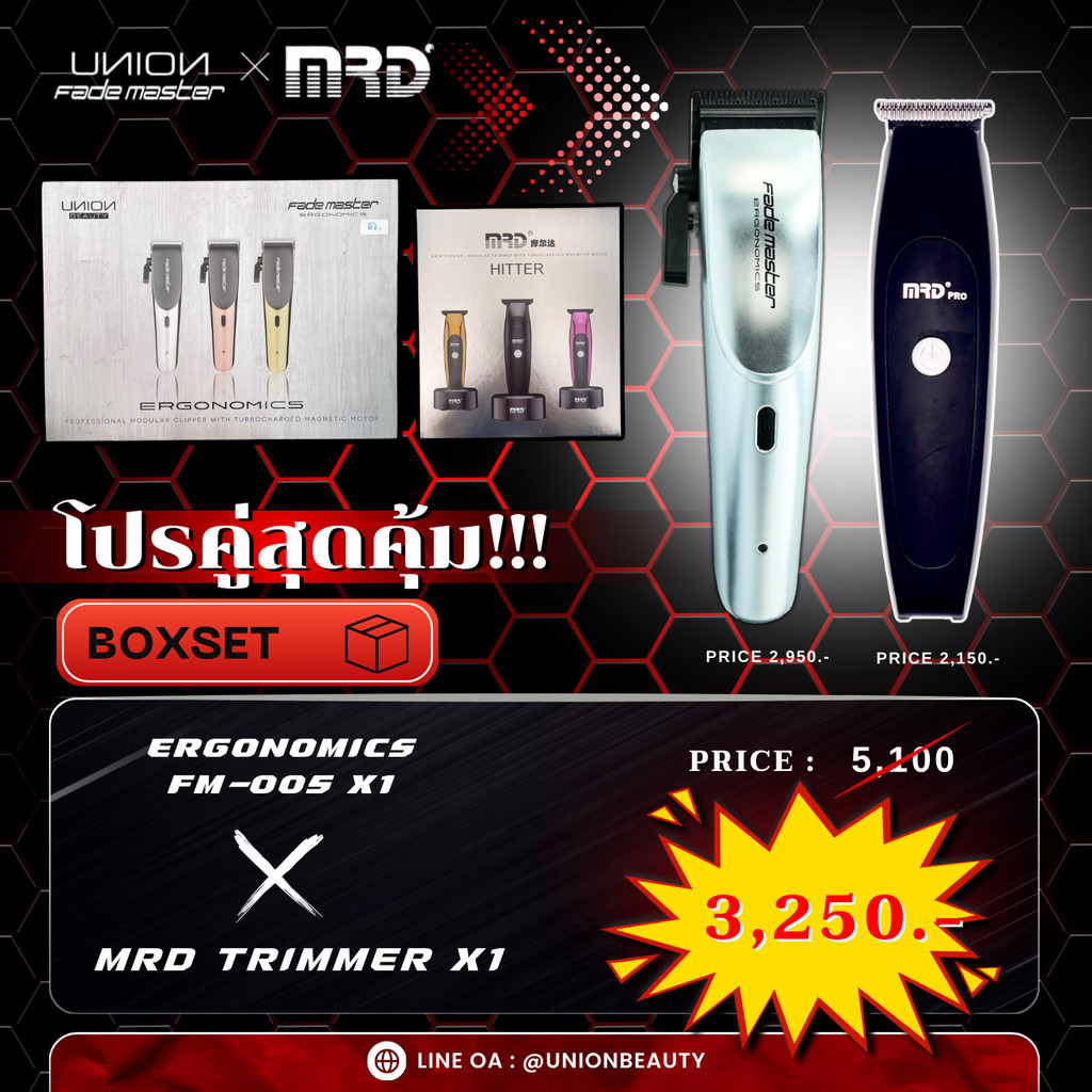 โปรคู่สุดคุ้ม!!! ปัตตาเลี่ยน เซตFademaster FM005 + กันขอบ MRD