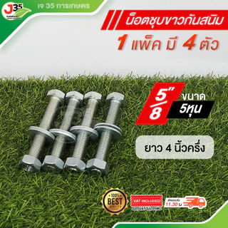 (1แพ็คมี4ตัว)น็อต 1/2 ,5/8 ความยาว 3นิ้ว 31/2นิ้ว 4นิ้ว 41/2นิ้ว 5นิ้ว 71/2นิ้ว น็อตชุบขาวกันสนิม