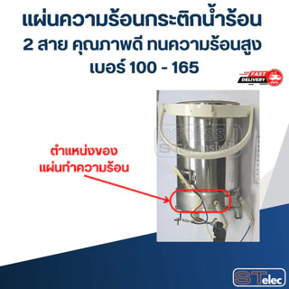 แผ่นความร้อนกระติกน้ำร้อน 2 สาย คุณภาพดี ทนความร้อนสูง เบอร์ 100 - 165 อะไหล่กระติกน้ำร้อน