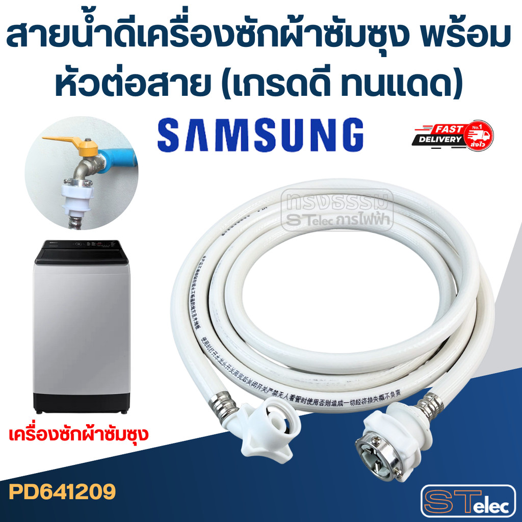 สายน้ําดีเครื่องซักผ้าซัมซุง พร้อมหัวต่อสาย (เกรดดี ทนแดด)