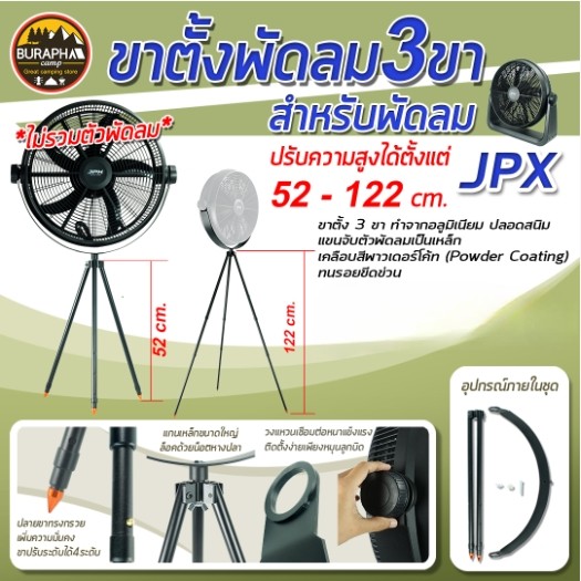 อะไหล่ขาตั้งพัดลม 3 ขา สำหรับพัดลม JPX (ไม่รวมตัวพัดลม) ปรับความสูงได้ ขาตั้งทำจากอลูมิเนียม *สินค้า
