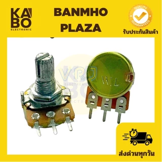 วอลลุ่มปรับความต้านทาน (แพ็ค 5ตัว)3ขา แกนยาว15 mm B1m,B1k,B5k,B10k,B20k,B50k,B100kB250k,B500k