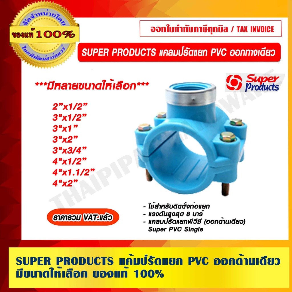 SUPER PRODUCTS แคลมป์รัดแยกพีวีซี (ออกด้านเดียว)