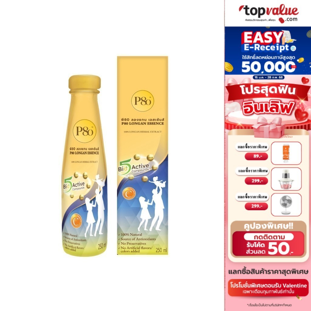[E-tax E-Receipt] P80 Longan Essence เครื่องดื่มสมุนไพรสกัดจากผลลำไยเข้มข้น 250ml