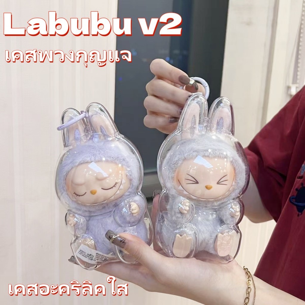 จัดส่งทันที Labubu v2 เคสอะคริลิคใส สำหรับใส่ Labubu เคสพวงกุญแจ เคสป้องกัน กันรอย กันฝุ่น พวงกุญแจ