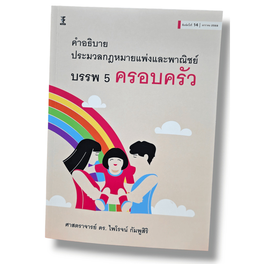 (แถมปกใส) คำอธิบายประมวลกฎหมายแพ่งและพาณิชย์ บรรพ 5 ครอบครัว ไพโรจน์ กัมพูสิริ TBK1267 sheetandbook