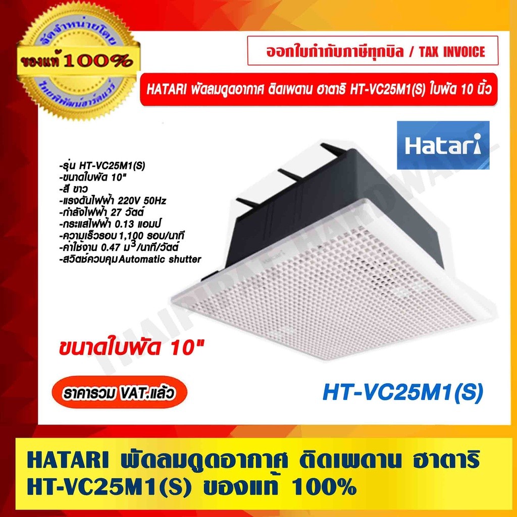 HATARI พัดลมดูดอากาศ ติดเพดาน ฮาตาริ HT-VC25M1(S) ใบพัด 10 นิ้ว ใหม่ล่าสุด ของแท้ 100% ราคารวม VAT แ