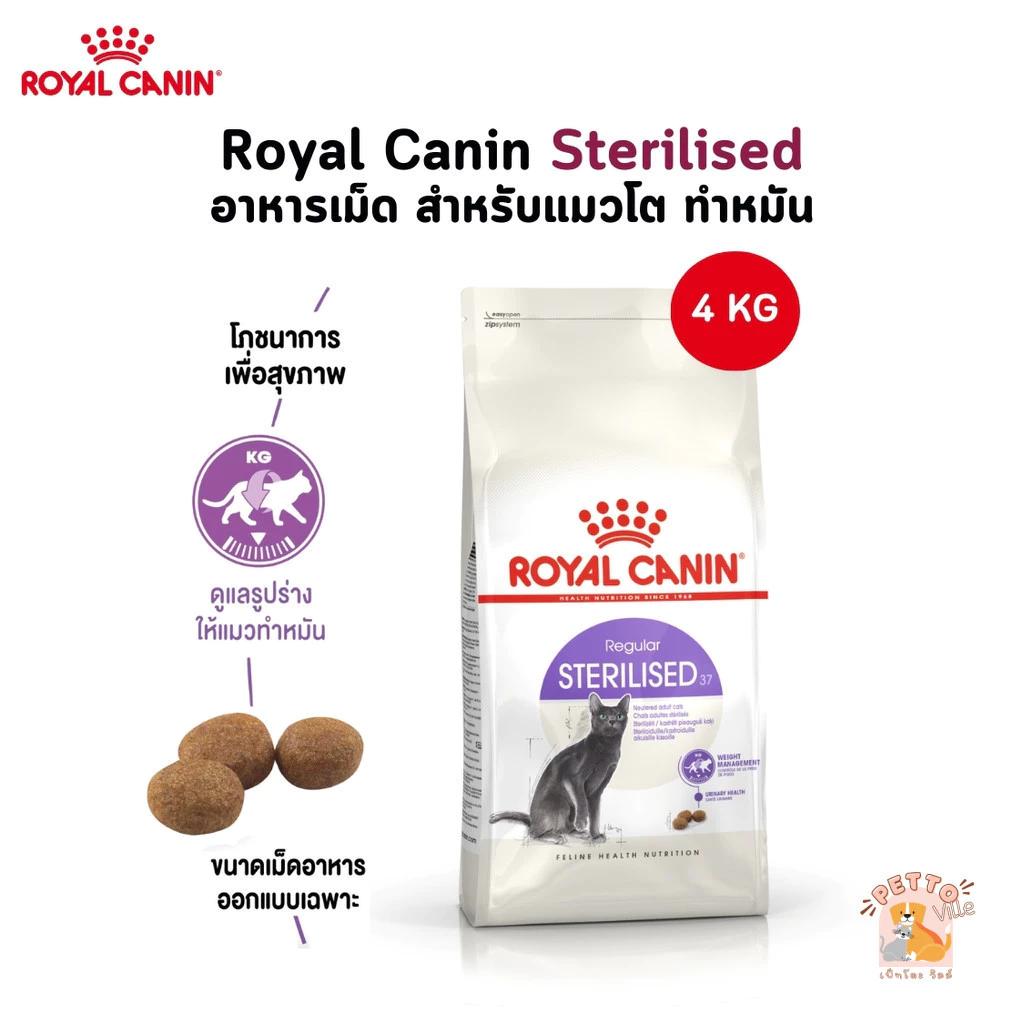 Royal Canin Sterilised อาหารเม็ด สำหรับแมวโต ทำหมัน ขนาด 4 Kg