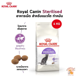 Royal Canin Sterilised อาหารเม็ด สำหรับแมวโต ทำหมัน ขนาด 4 Kg