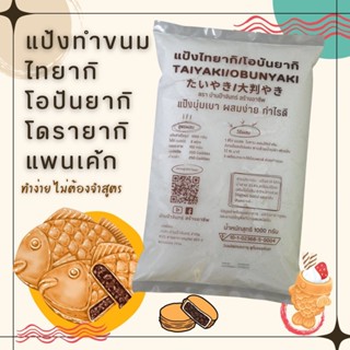 แป้งไทยากิ โอบันยากิ 1 Kg บ้านป้าจันทร์สร้างอาชีพ
